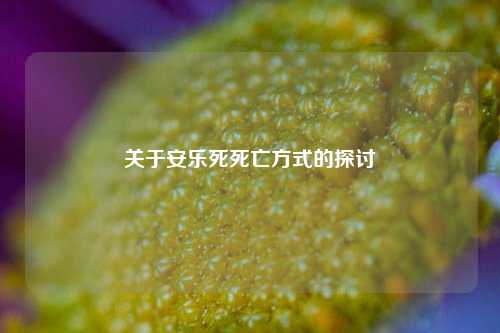 关于安乐死死亡方式的探讨