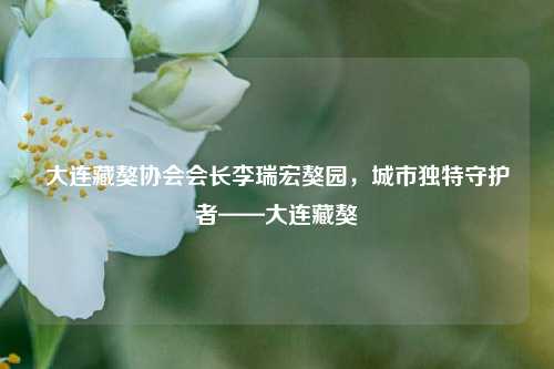 大连藏獒协会会长李瑞宏獒园，城市独特守护者——大连藏獒