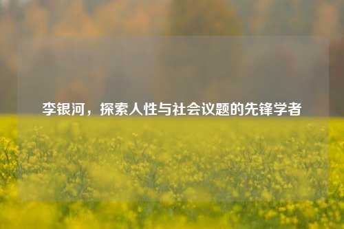 李银河，探索人性与社会议题的先锋学者