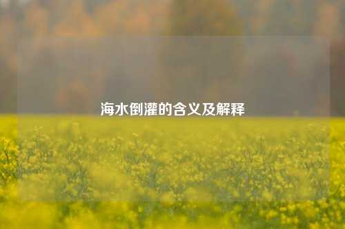 海水倒灌的含义及解释