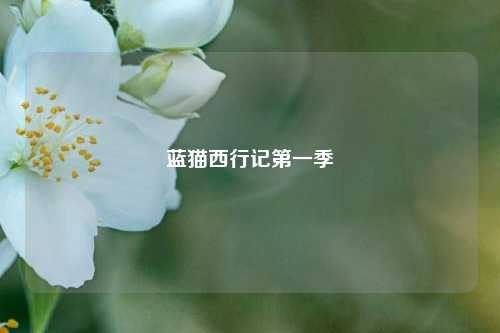蓝猫西行记第一季