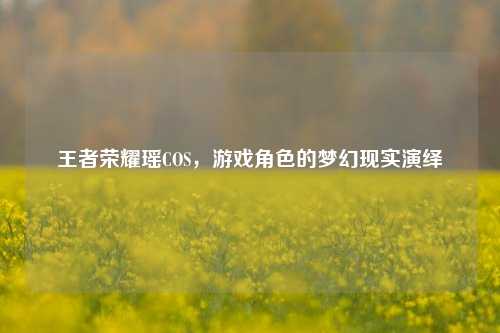 王者荣耀瑶COS，游戏角色的梦幻现实演绎