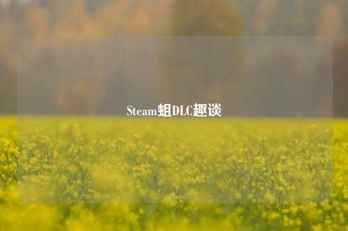 Steam蛆DLC趣谈