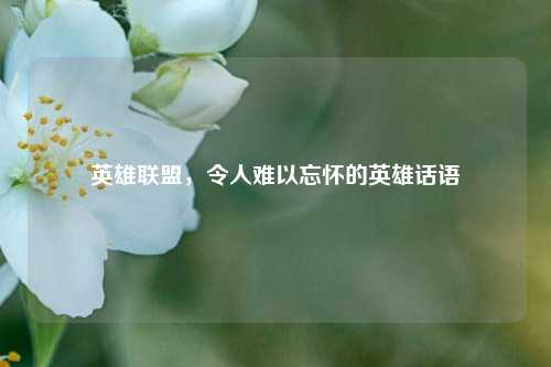 英雄联盟，令人难以忘怀的英雄话语