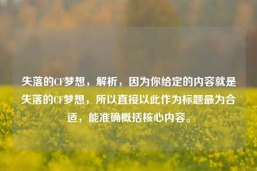 失落的CF梦想，解析，因为你给定的内容就是失落的CF梦想，所以直接以此作为标题最为合适，能准确概括核心内容。