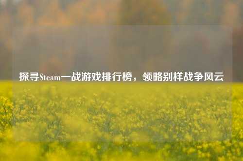 探寻Steam一战游戏排行榜，领略别样战争风云