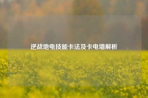 逆战地电技能卡法及卡电墙解析