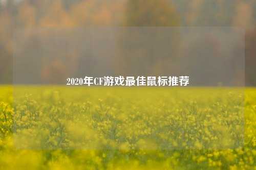 2020年CF游戏最佳鼠标推荐