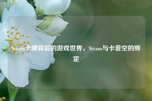 Steam卡牌背后的游戏世界，Steam与卡普空的绑定