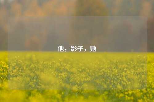 他,影子,她
