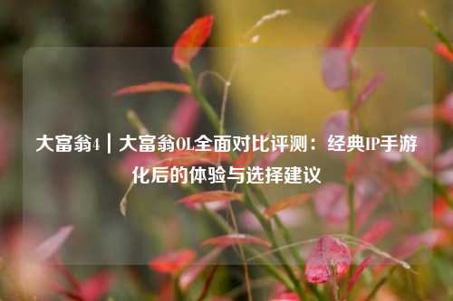 大富翁4｜大富翁OL全面对比评测：经典IP手游化后的体验与选择建议
